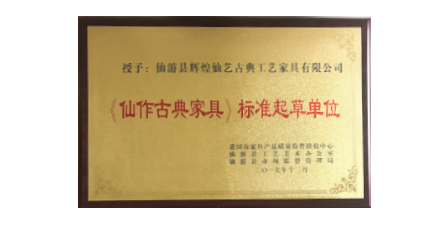 2017年1月輝煌仙藝作為《仙作古典家具》主要起草單位之一參加該項標準的起草工作，總經理王俊德作為起草人參與該項標準的起草工作。