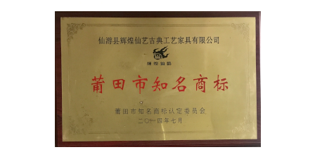 2014年7月輝煌仙藝榮獲“莆田市知名商標(biāo)”。