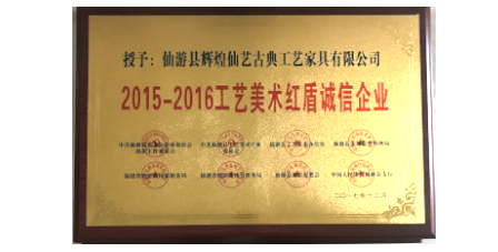 2017年12月輝煌仙藝榮獲2015-2016工藝美術紅盾誠信企業(yè)。