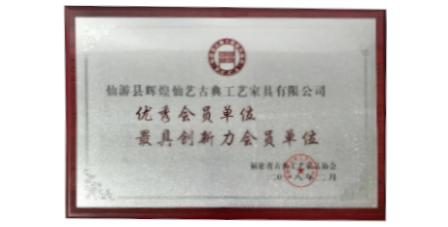 2018年2月輝煌仙藝榮獲福建省古典工藝家具協(xié)會授予的“優(yōu)秀會員單位”、“最具創(chuàng)新力會員單位”。
